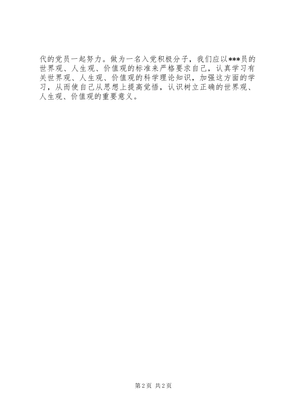 思想汇报：提高思想觉悟_第2页