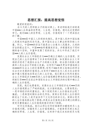 思想汇报：提高思想觉悟