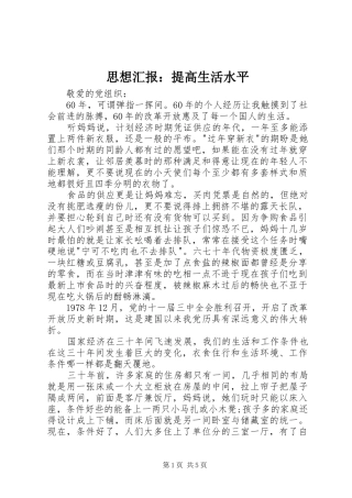 思想汇报：提高生活水平