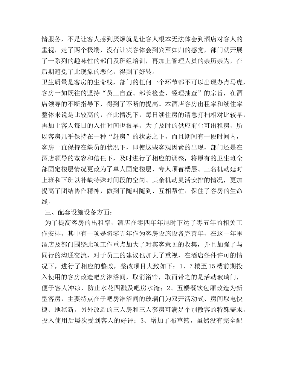 某酒店客房部经理2020个人年终总结 _第3页