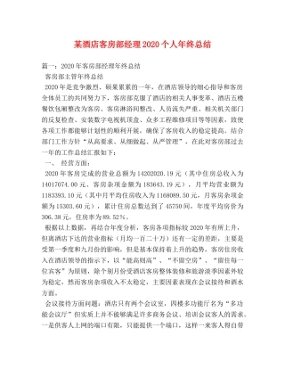 某酒店客房部经理2020个人年终总结 