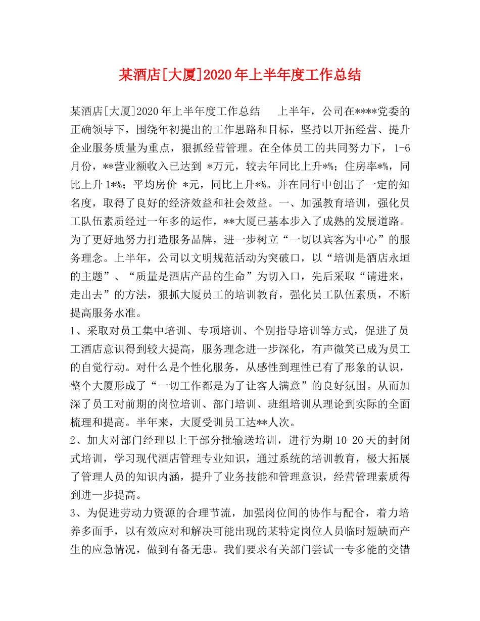 某酒店[大厦]2020年上半年度工作总结 _第1页