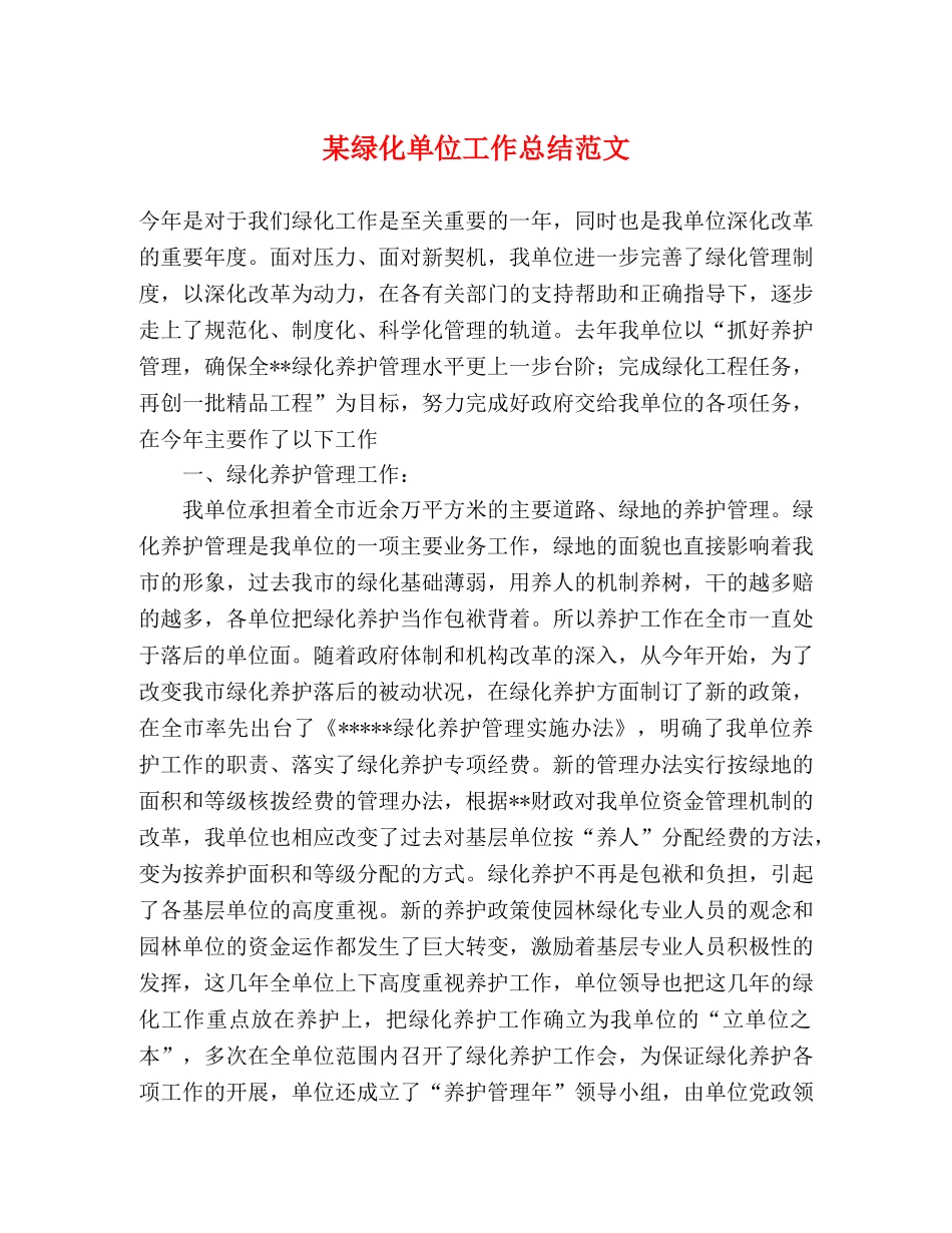 某绿化单位工作总结范文 _第1页