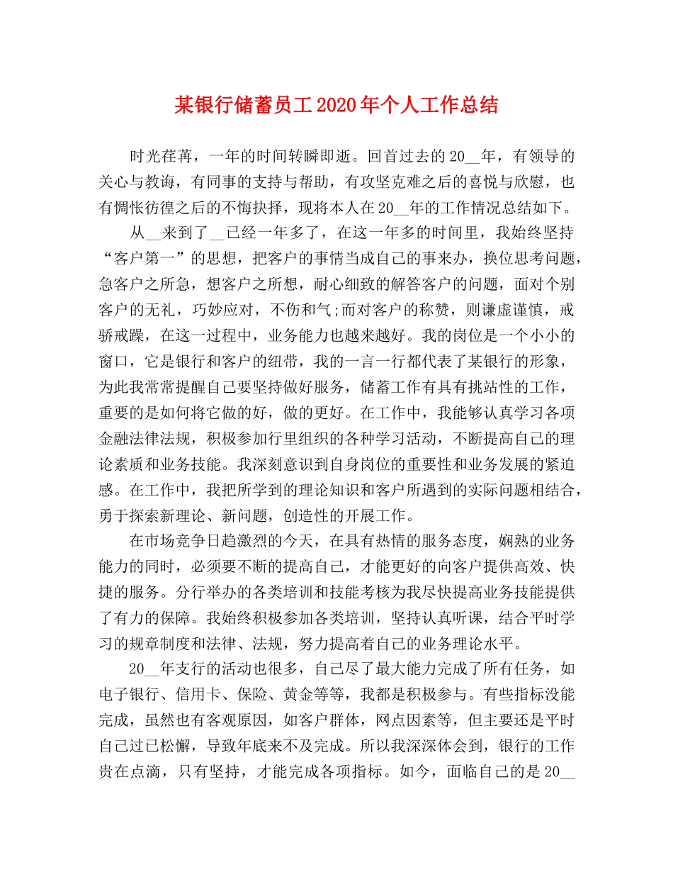 某银行储蓄员工2020年个人工作总结2 _第1页