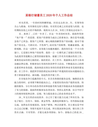 某银行储蓄员工2020年个人工作总结2 