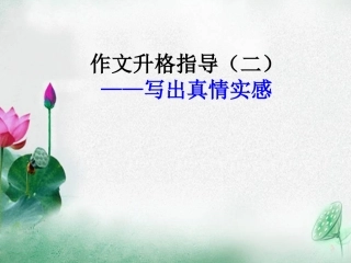 初三作文升格指导二：写出真情实感（何俊良）