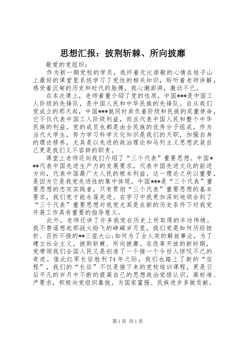 思想汇报：披荆斩棘、所向披靡_第1页