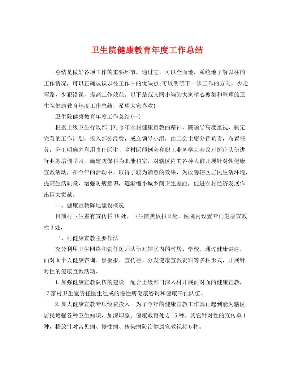 卫生院健康教育年度工作总结 _第1页
