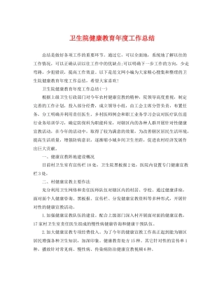 卫生院健康教育年度工作总结 