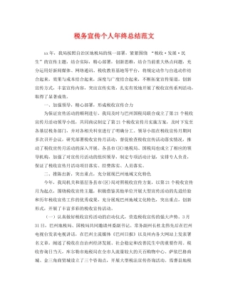 税务宣传个人年终总结范文 