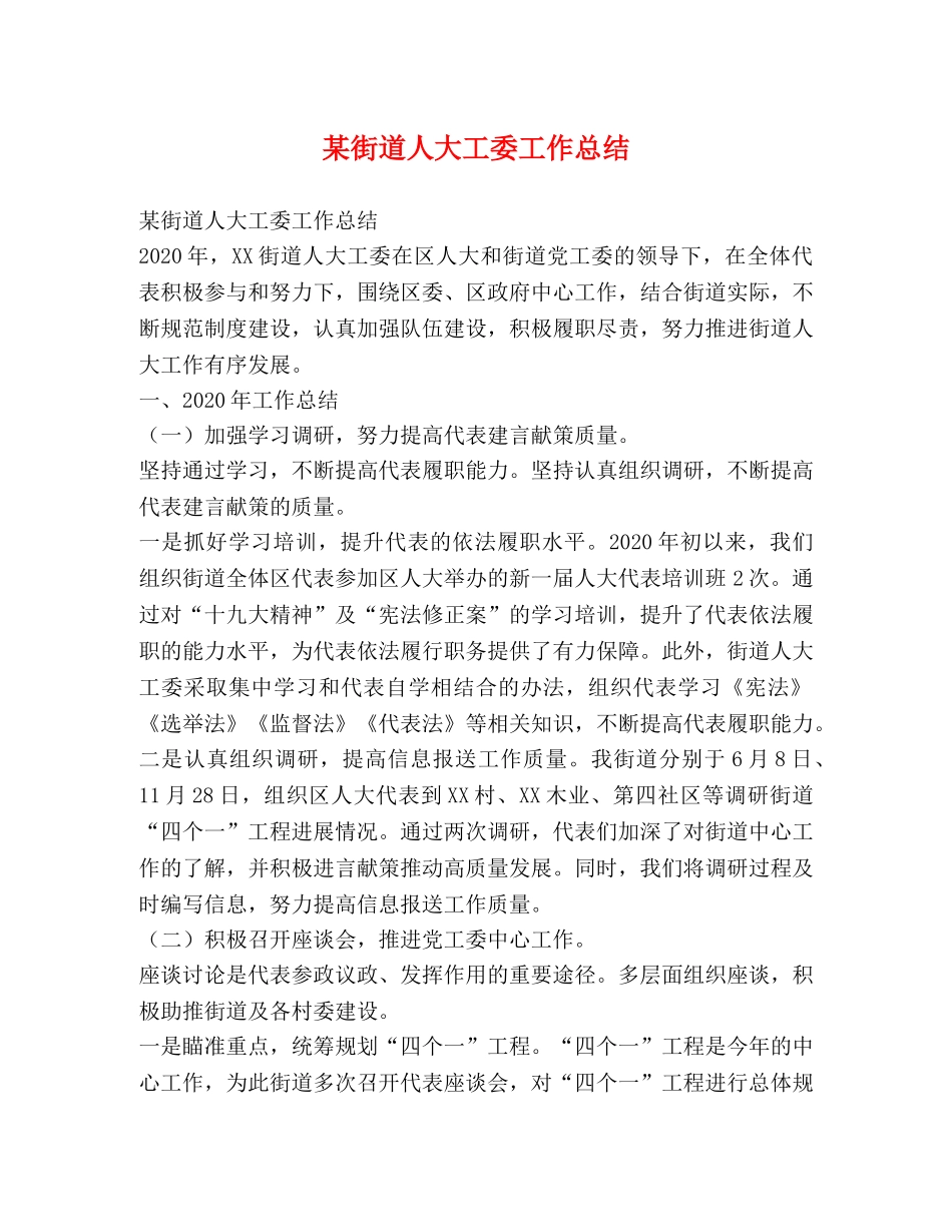 某街道人大工委工作总结 _第1页