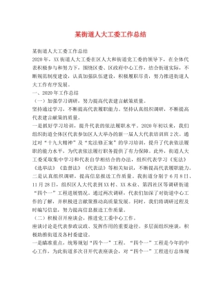 某街道人大工委工作总结 