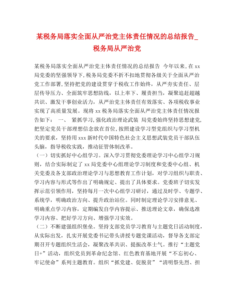 某税务局落实全面从严治党主体责任情况的总结报告_税务局从严治党 _第1页