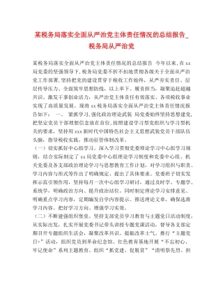 某税务局落实全面从严治党主体责任情况的总结报告_税务局从严治党 