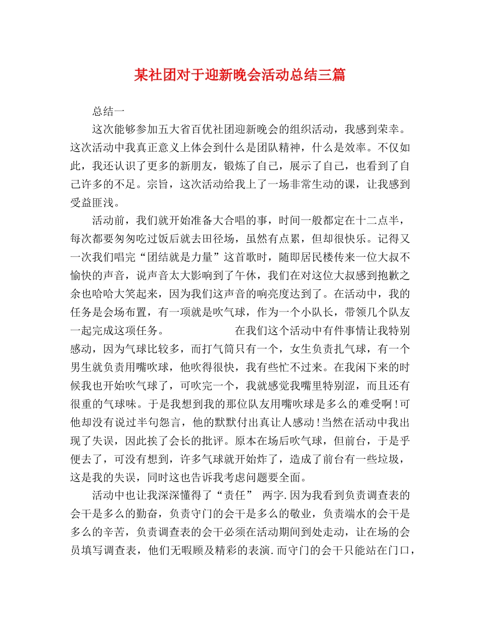 某社团对于迎新晚会活动总结三篇 _第1页