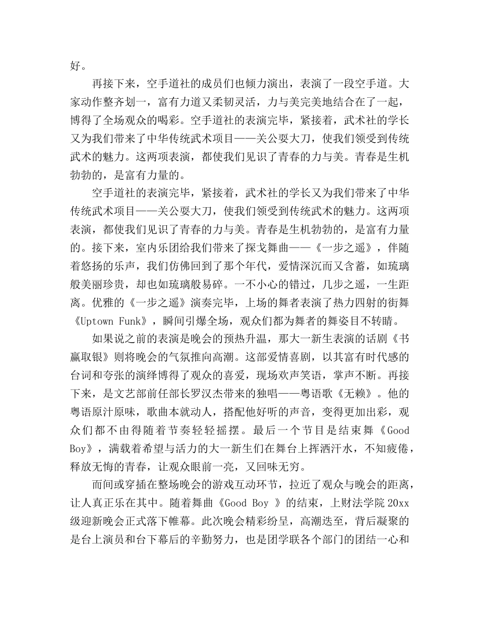 某社团对于迎新晚会活动总结三篇 _第3页