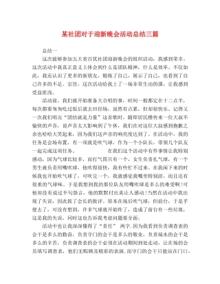 某社团对于迎新晚会活动总结三篇 