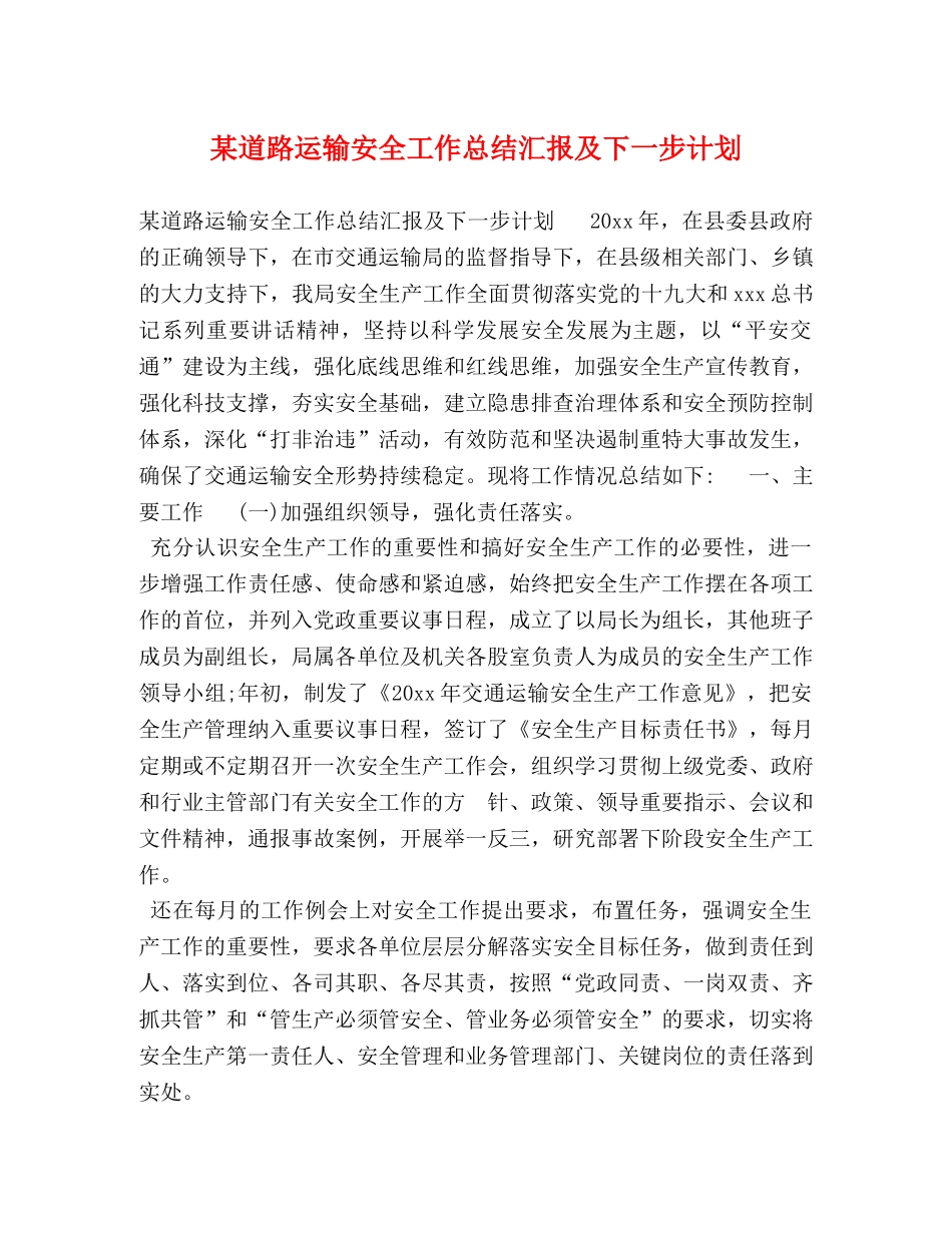 某道路运输安全工作总结汇报及下一步计划 _第1页