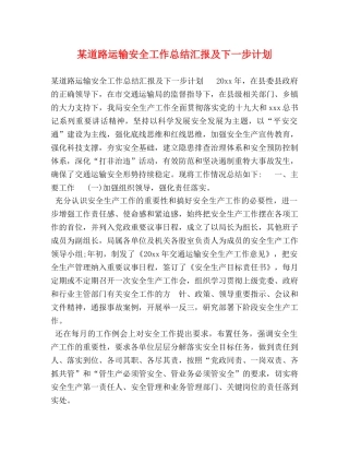 某道路运输安全工作总结汇报及下一步计划 