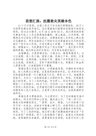 思想汇报：抗震救灾英雄本色