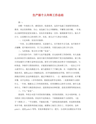 生产部个人年终工作总结 