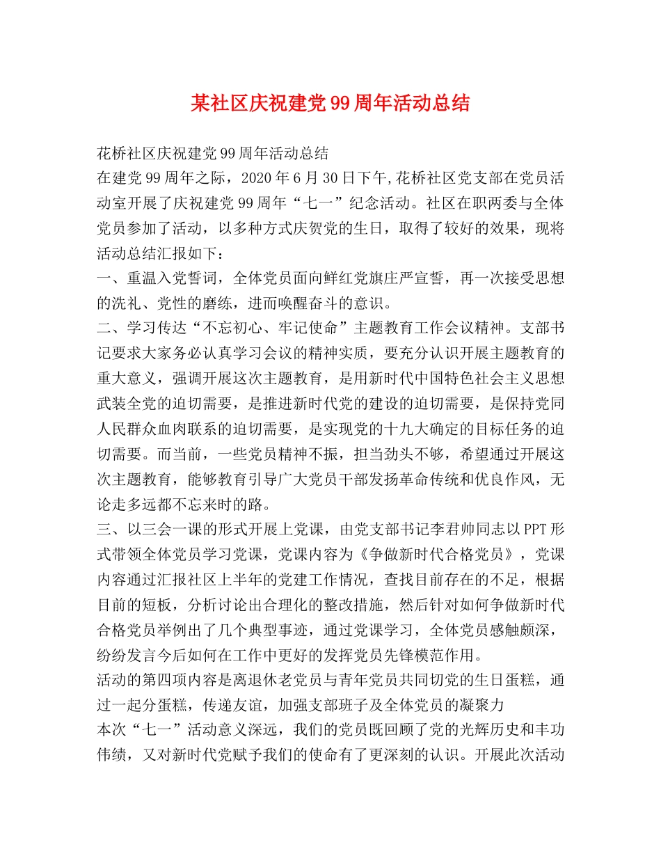 某社区庆祝建党99周年活动总结 _第1页