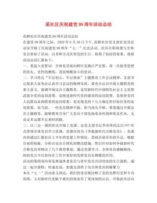 某社区庆祝建党99周年活动总结 
