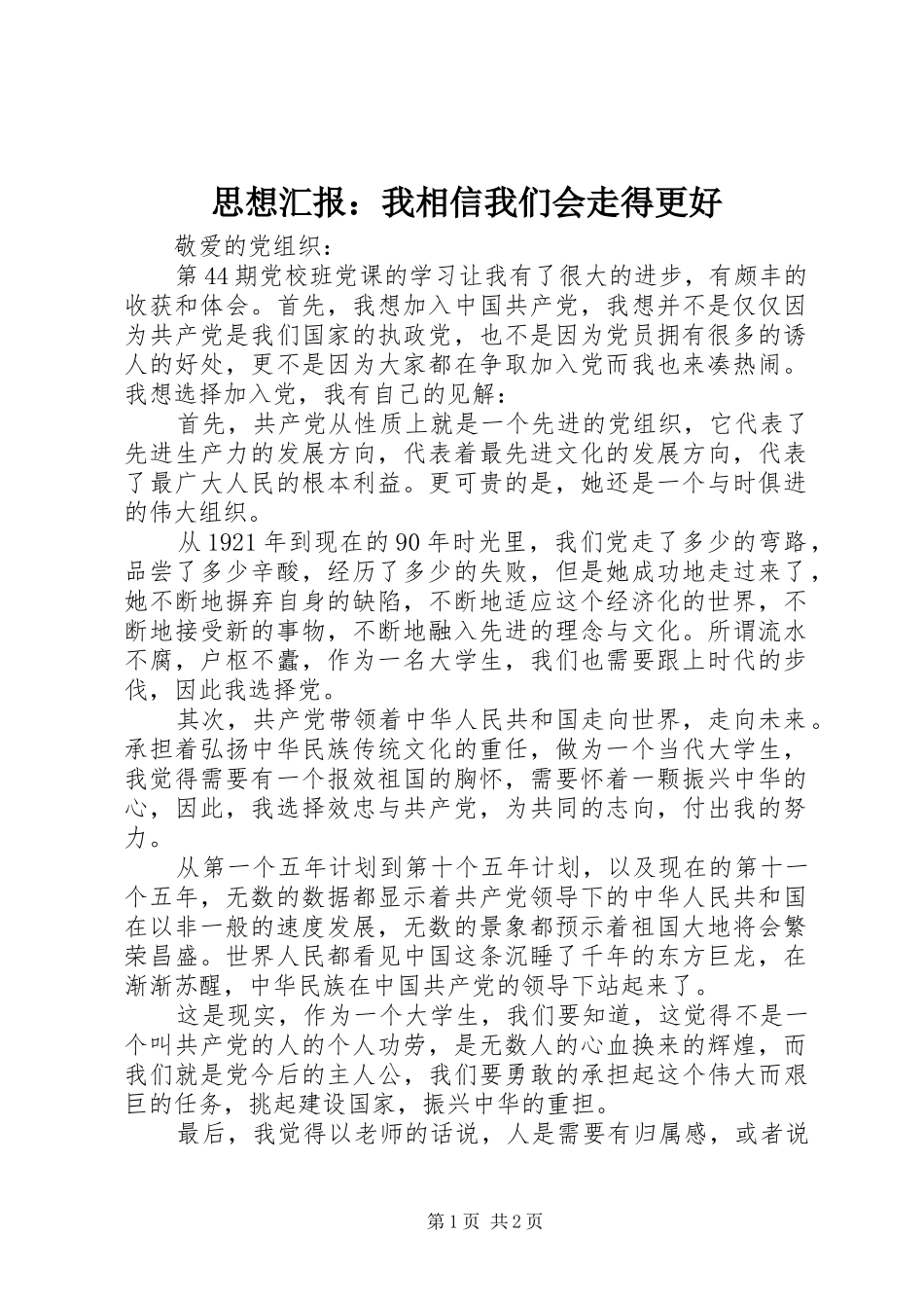 思想汇报：我相信我们会走得更好_第1页