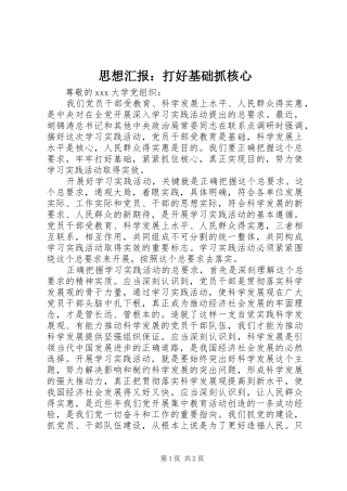 思想汇报：打好基础抓核心