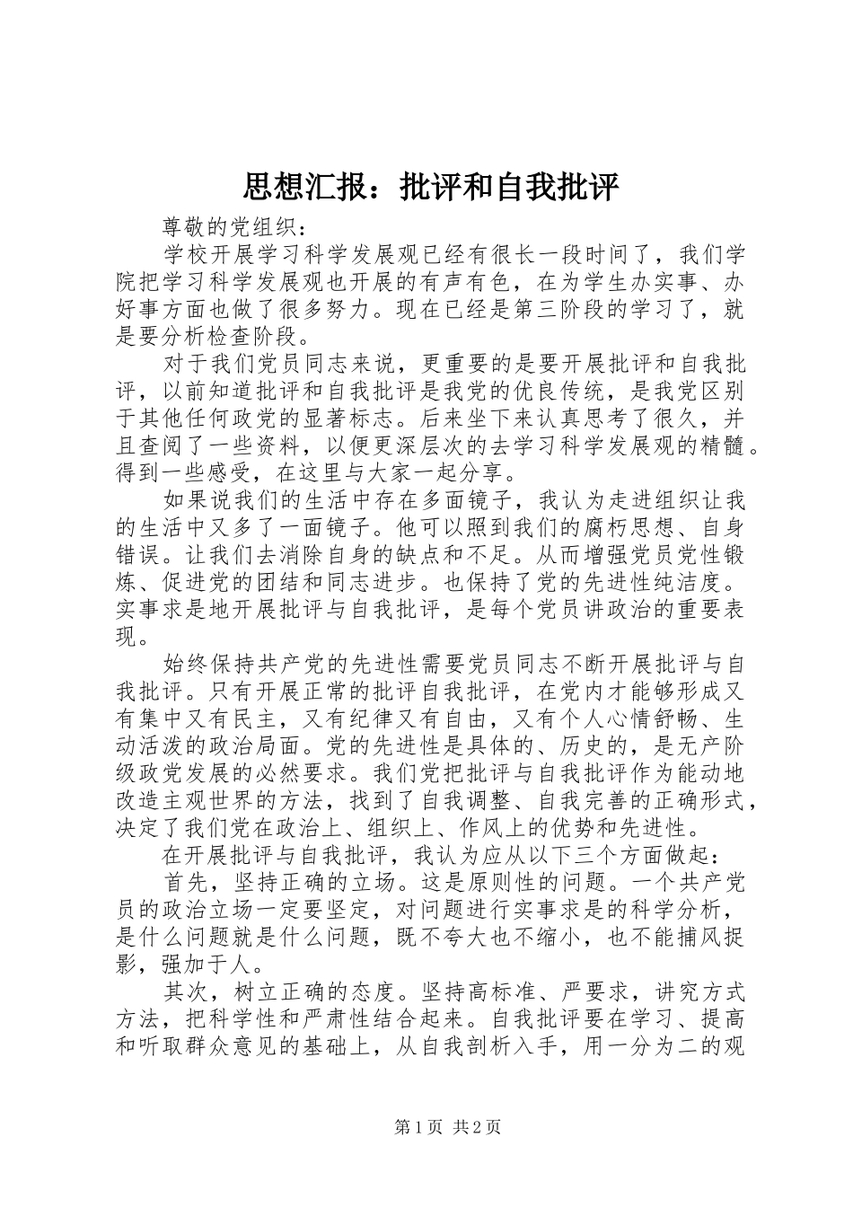 思想汇报：批评和自我批评_第1页