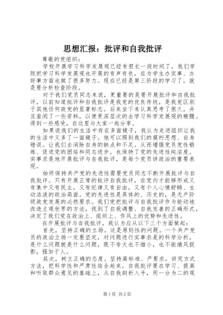 思想汇报：批评和自我批评
