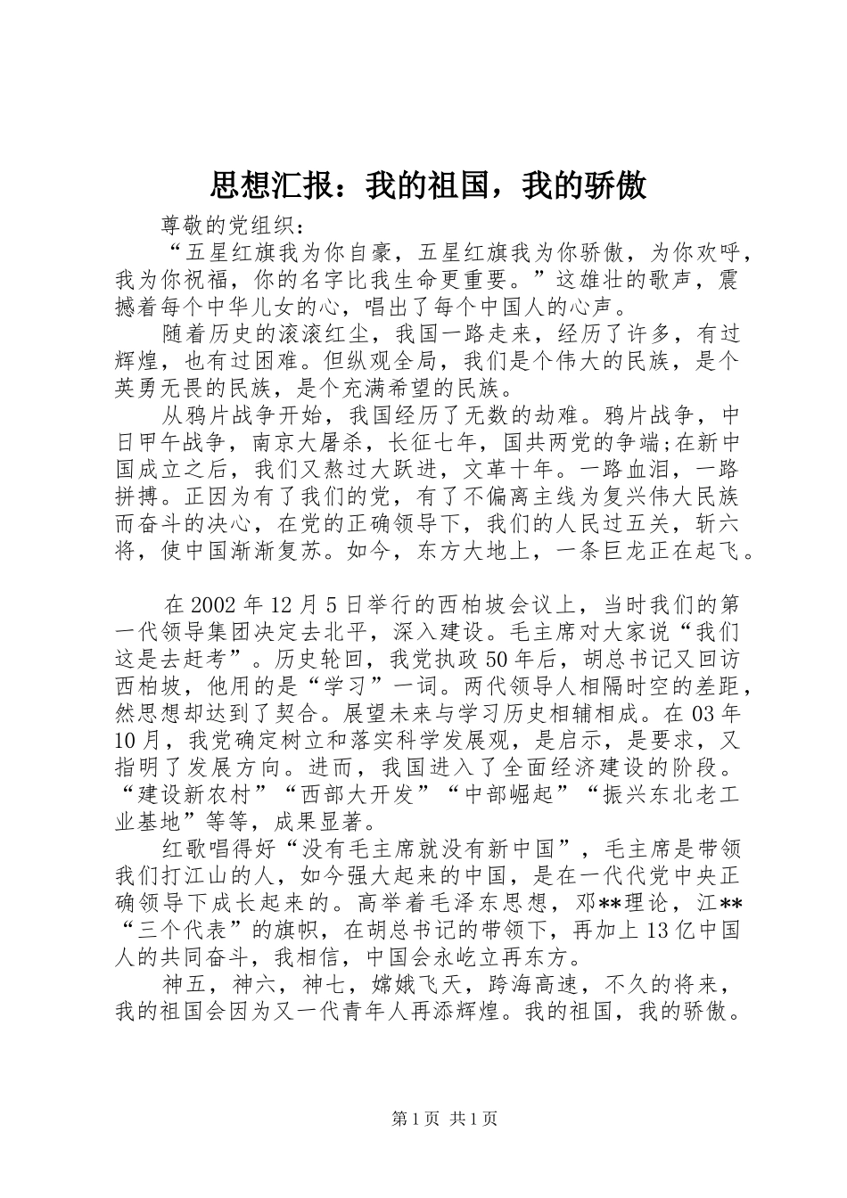 思想汇报：我的祖国，我的骄傲_第1页