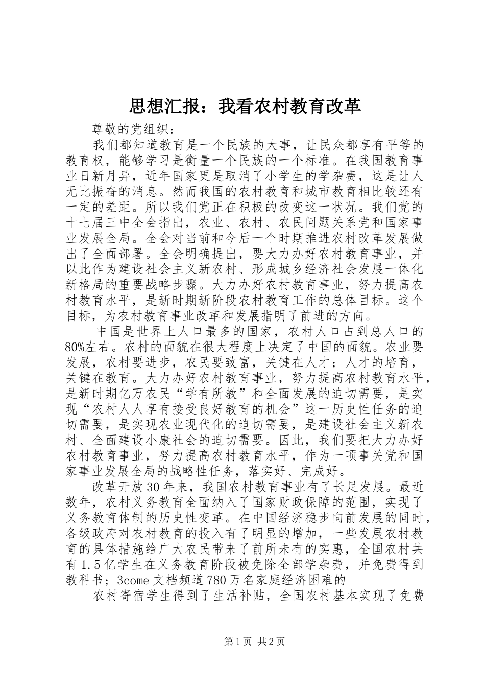 思想汇报：我看农村教育改革_第1页