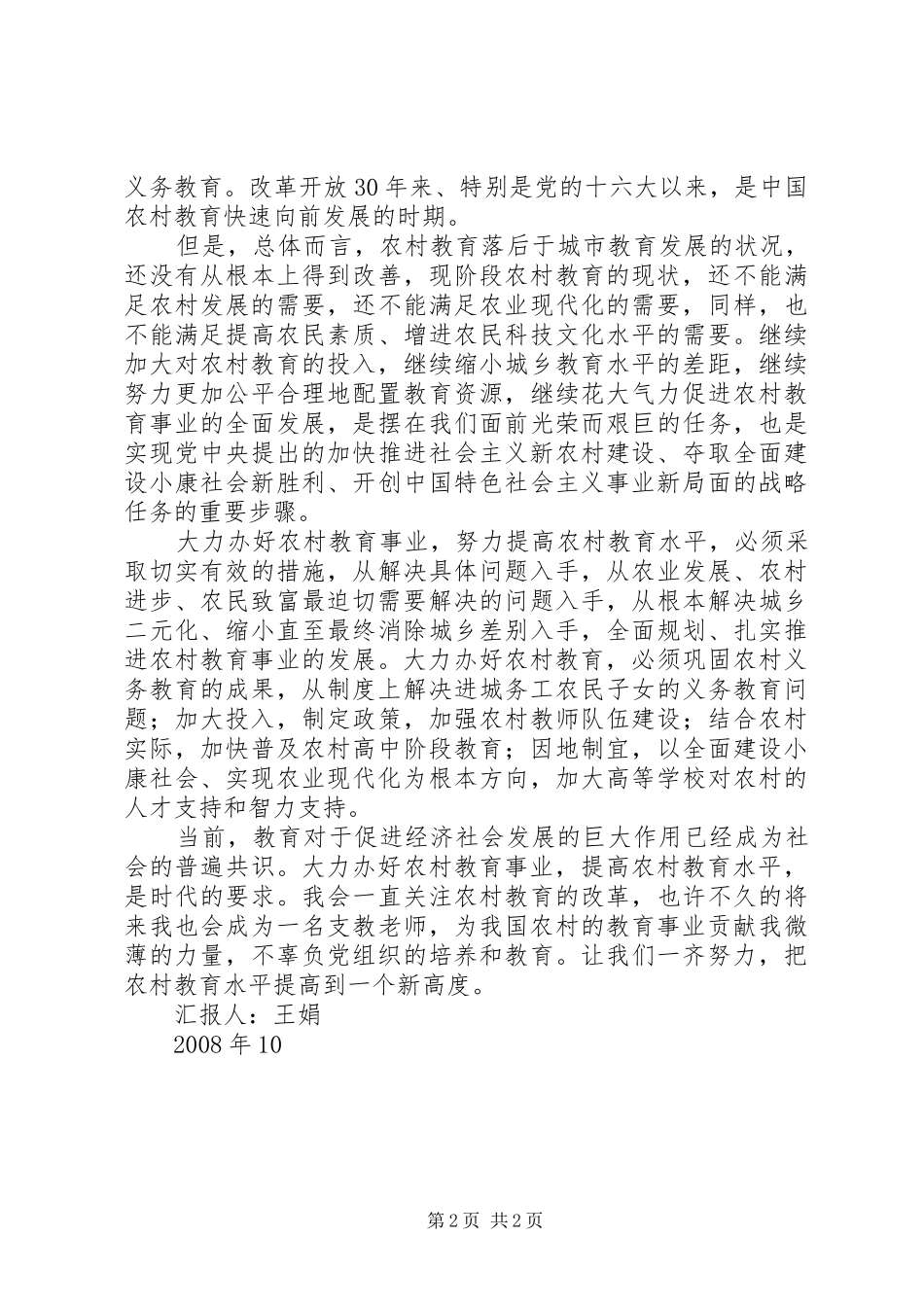 思想汇报：我看农村教育改革_第2页