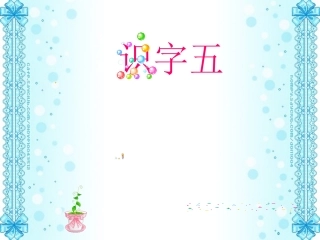 《识字5》精品课件02(新课标人教版二年级上册语文课件)