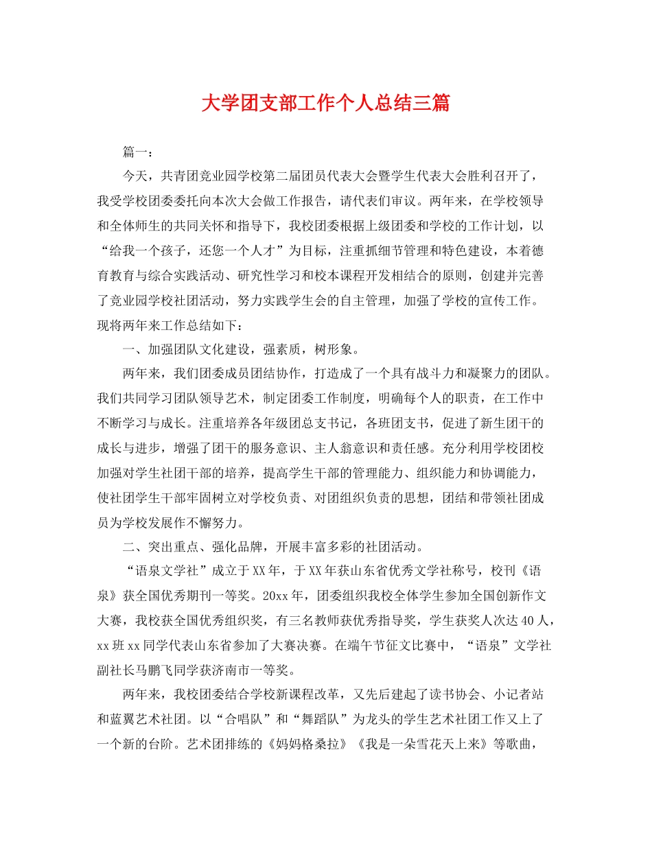 大学团支部工作个人总结三篇 _第1页