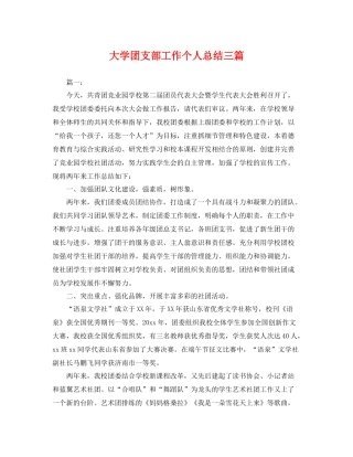 大学团支部工作个人总结三篇 