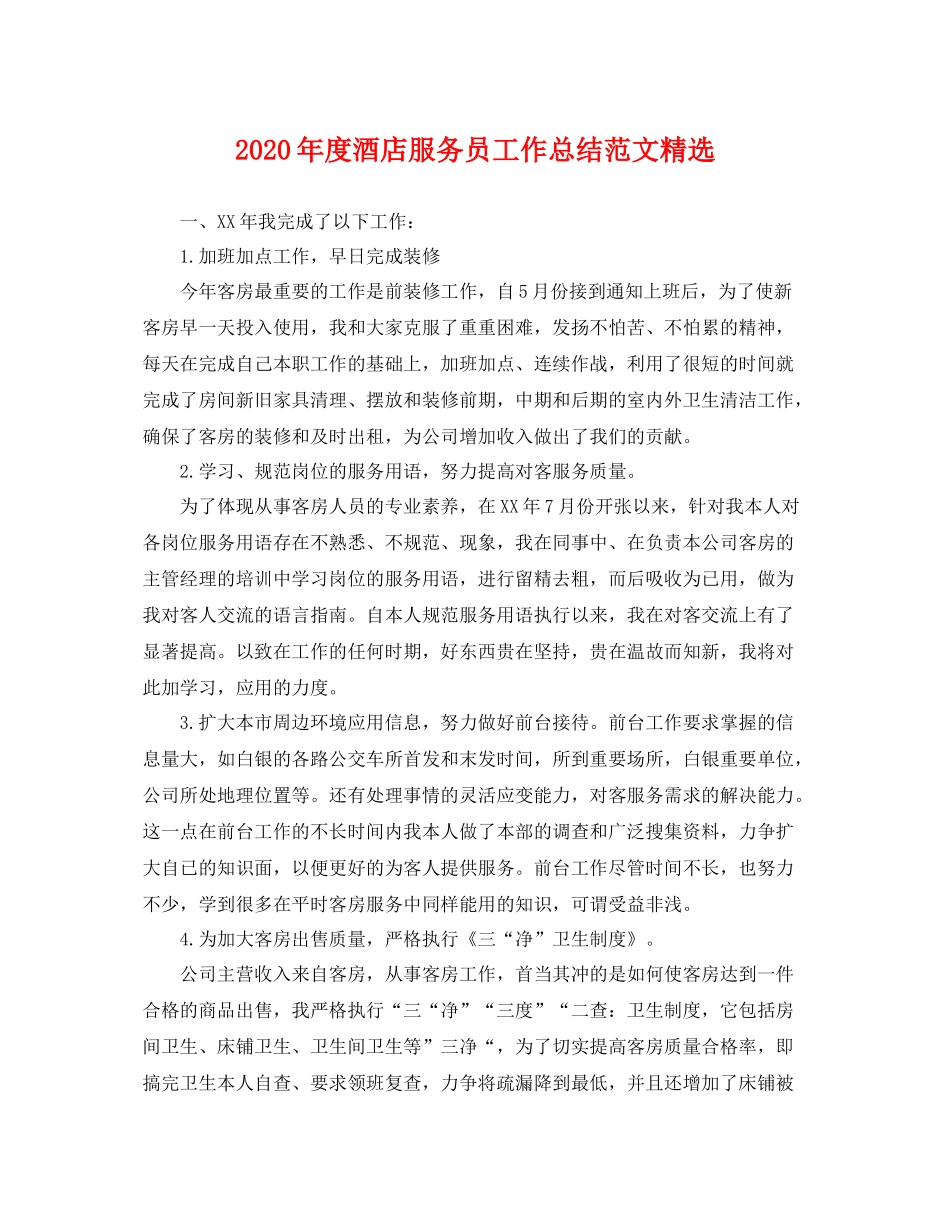 2020年度酒店服务员工作总结范文精选 _第1页