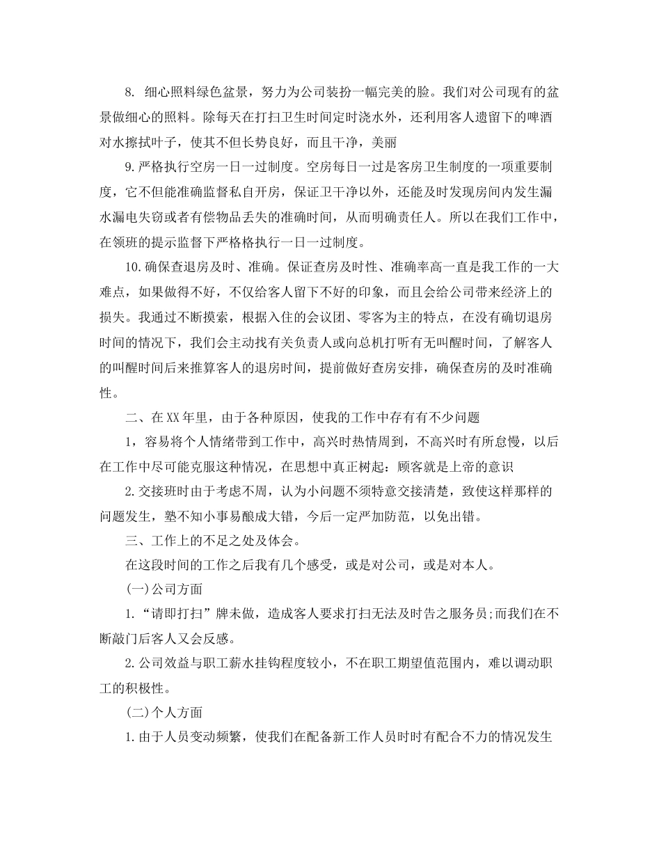 2020年度酒店服务员工作总结范文精选 _第3页