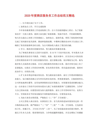 2020年度酒店服务员工作总结范文精选 