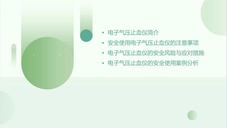 电子气压止血仪的安全使用通用课件_第2页