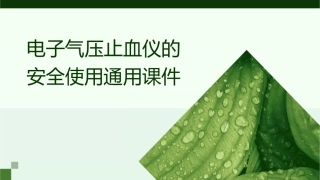 电子气压止血仪的安全使用通用课件