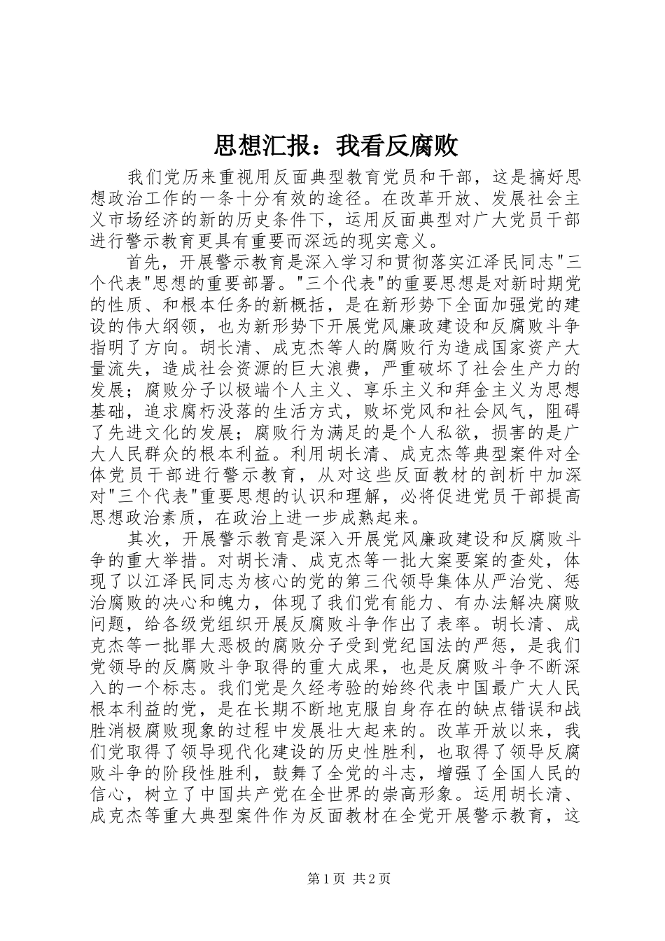 思想汇报：我看反腐败_第1页