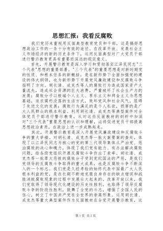 思想汇报：我看反腐败