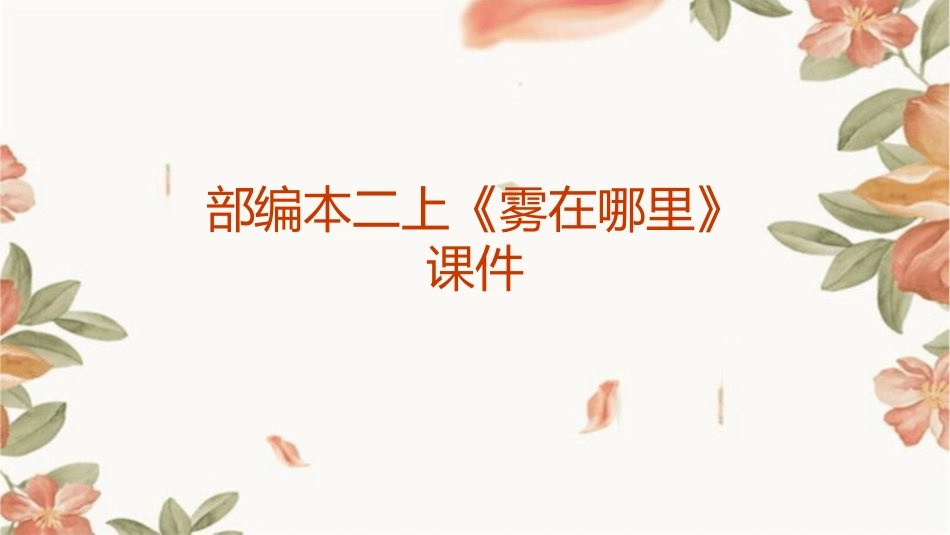 部编本二上《雾在哪里》课件_第1页