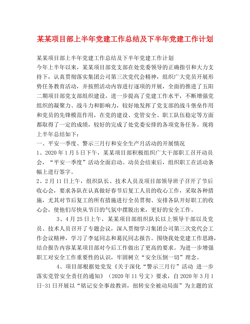 某某项目部上半年党建工作总结及下半年党建工作计划 _第1页