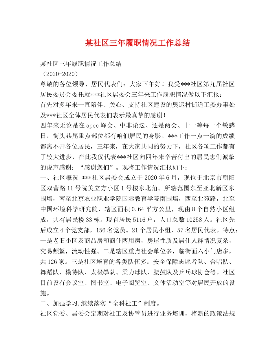某社区三年履职情况工作总结 _第1页