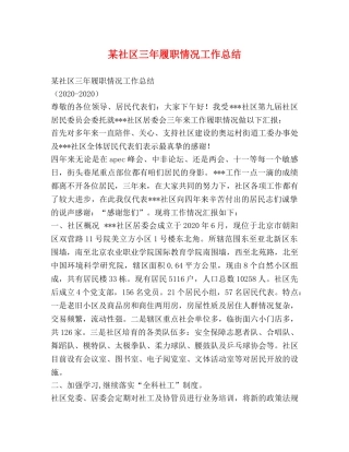 某社区三年履职情况工作总结 