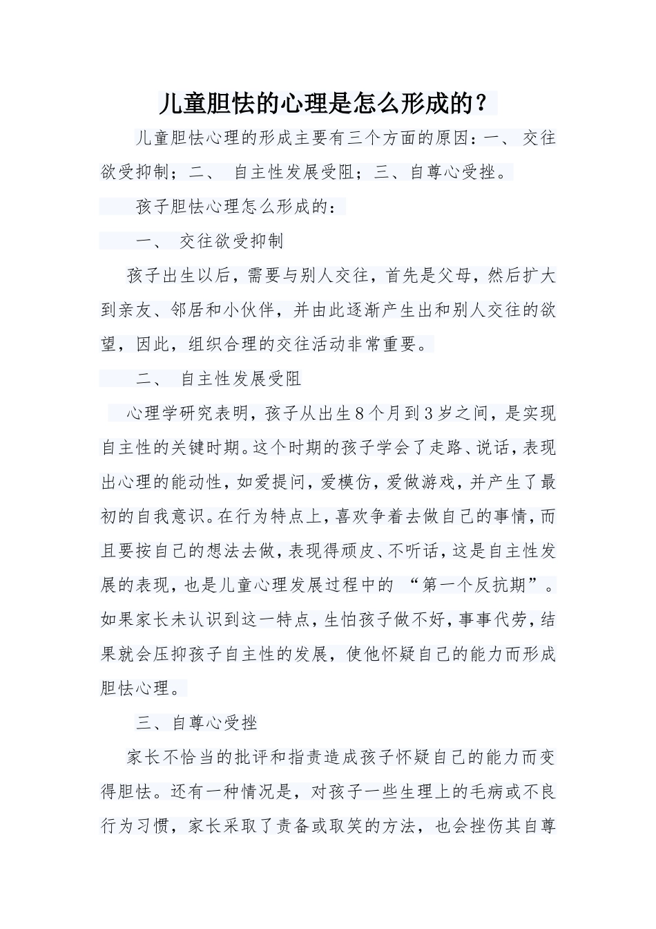儿童胆怯心理形成的原因_第1页