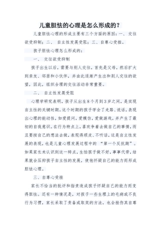 儿童胆怯心理形成的原因